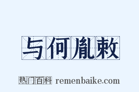 与何胤敕是什么意思的图片
